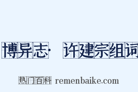 博异志·许建宗组词是什么意思的图片